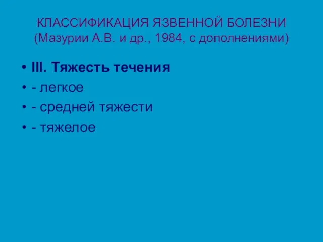 КЛАССИФИКАЦИЯ ЯЗВЕННОЙ БОЛЕЗНИ (Мазурии А.В. и др., 1984, с дополнениями) III. Тяжесть течения