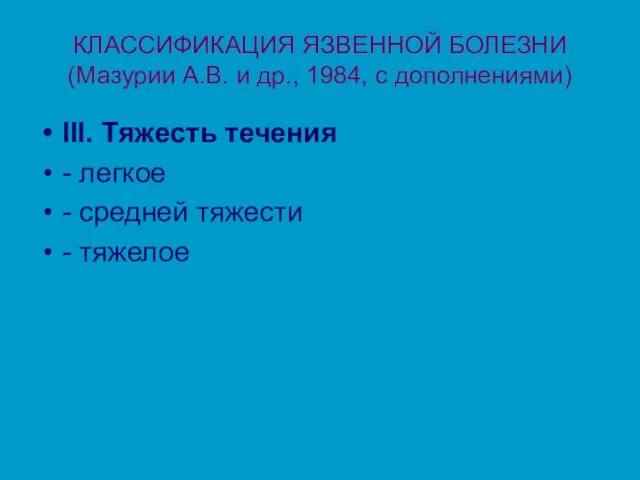 КЛАССИФИКАЦИЯ ЯЗВЕННОЙ БОЛЕЗНИ (Мазурии А.В. и др., 1984, с дополнениями)