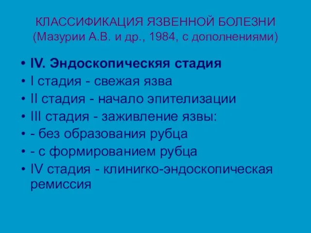КЛАССИФИКАЦИЯ ЯЗВЕННОЙ БОЛЕЗНИ (Мазурии А.В. и др., 1984, с дополнениями)