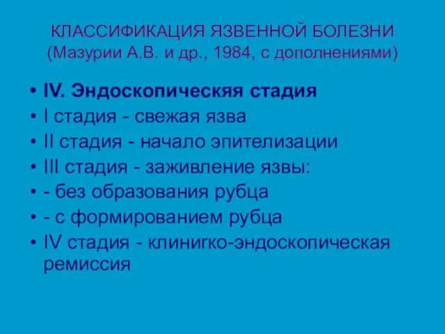 КЛАССИФИКАЦИЯ ЯЗВЕННОЙ БОЛЕЗНИ (Мазурии А.В. и др., 1984, с дополнениями) IV. Эндоскопическяя стадия