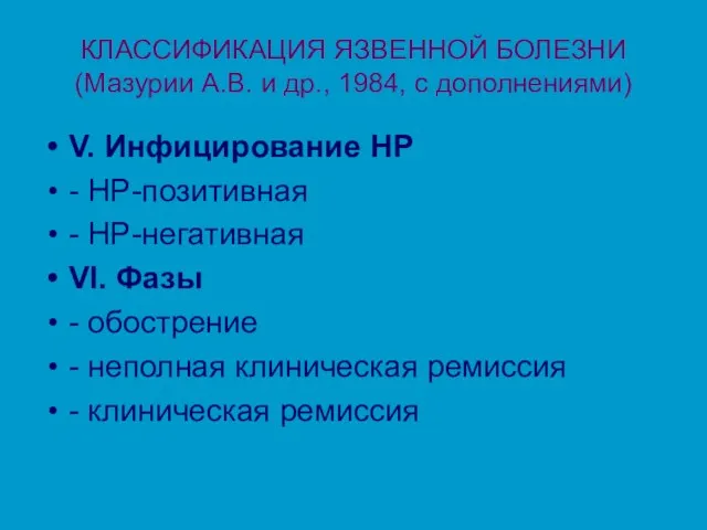 КЛАССИФИКАЦИЯ ЯЗВЕННОЙ БОЛЕЗНИ (Мазурии А.В. и др., 1984, с дополнениями)