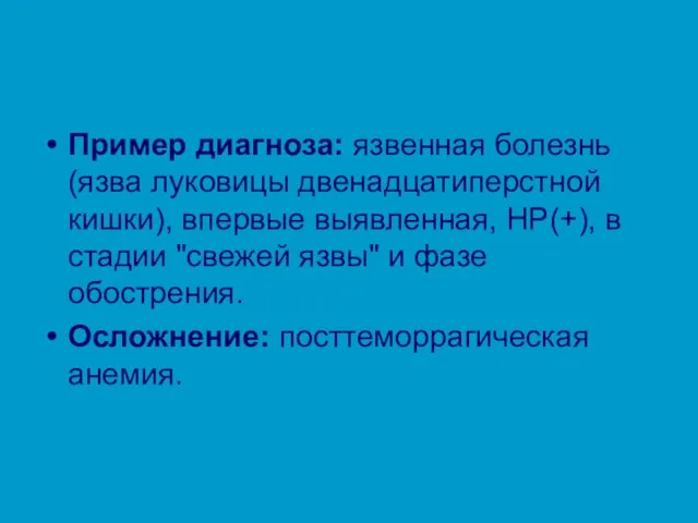 Пример диагноза: язвенная болезнь (язва луковицы двенадцатиперстной кишки), впервые выявленная, НР(+), в стадии