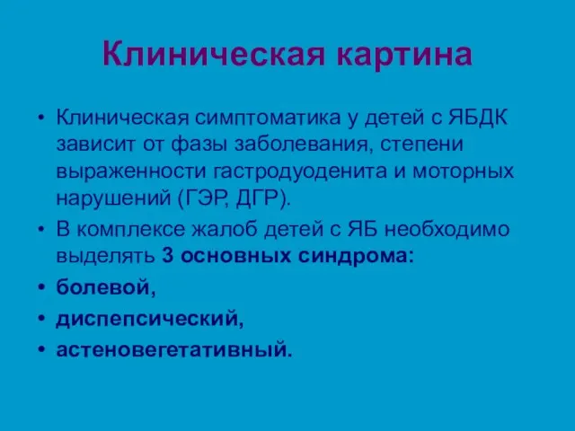 Клиническая картина Клиническая симптоматика у детей с ЯБДК зависит от фазы заболевания, степени