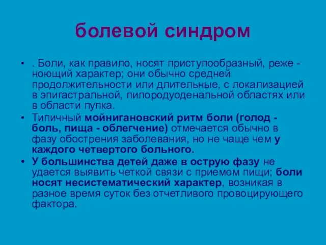 болевой синдром . Боли, как правило, носят приступообразный, реже - ноющий характер; они