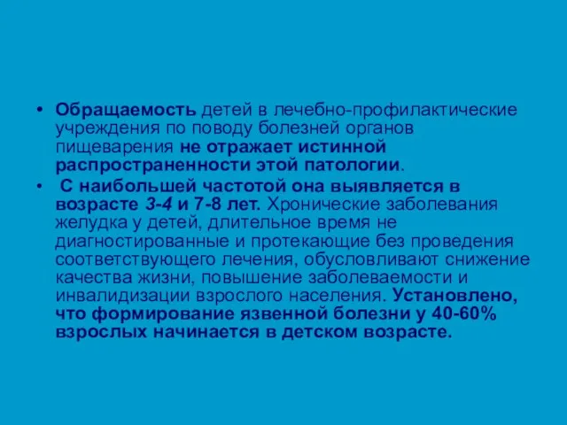 Обращаемость детей в лечебно-профилактические учреждения по поводу болезней органов пищеварения