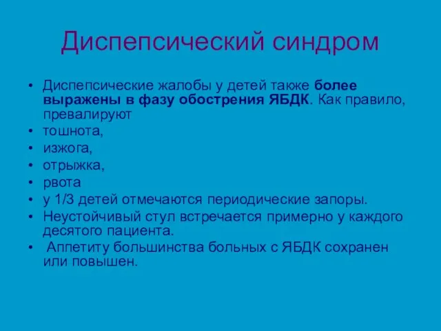 Диспепсический синдром Диспепсические жалобы у детей также более выражены в фазу обострения ЯБДК.