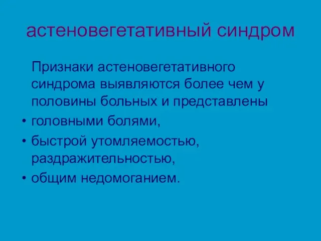 астеновегетативный синдром Признаки астеновегетативного синдрома выявляются более чем у половины