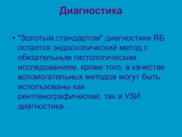 Диагностика "Золотым стандартом" диагностики ЯБ остается эндоскопический метод с обязательным гистологическим исследованием, кроме