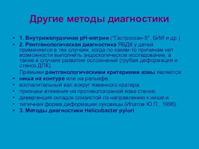 Другие методы диагностики 1. Внутрижелудочная рН-метрия ("Гастроскан-5", БИИ и др.) 2. Рентгенологическая диагностика