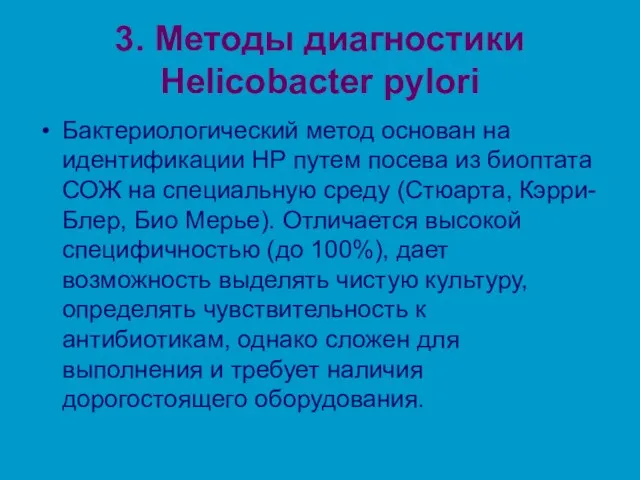 3. Методы диагностики Helicobacter pylori Бактериологический метод основан на идентификации