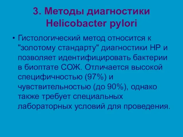 3. Методы диагностики Helicobacter pylori Гистологический метод относится к "золотому