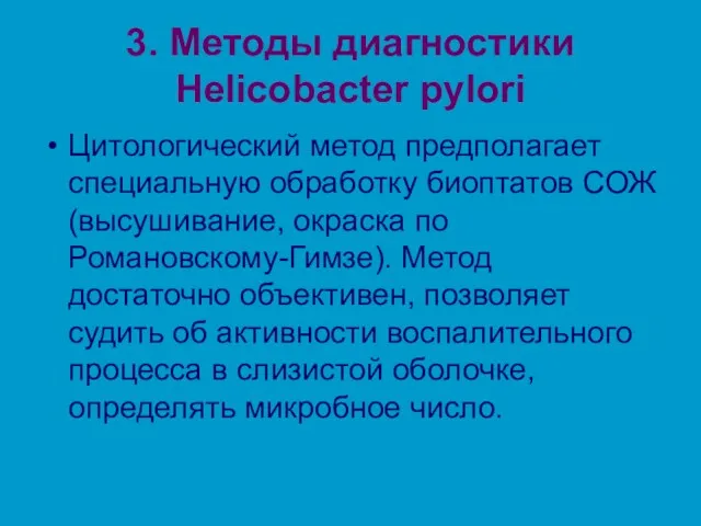 3. Методы диагностики Helicobacter pylori Цитологический метод предполагает специальную обработку биоптатов СОЖ (высушивание,