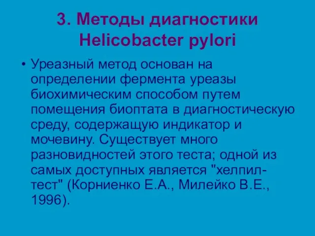 3. Методы диагностики Helicobacter pylori Уреазный метод основан на определении
