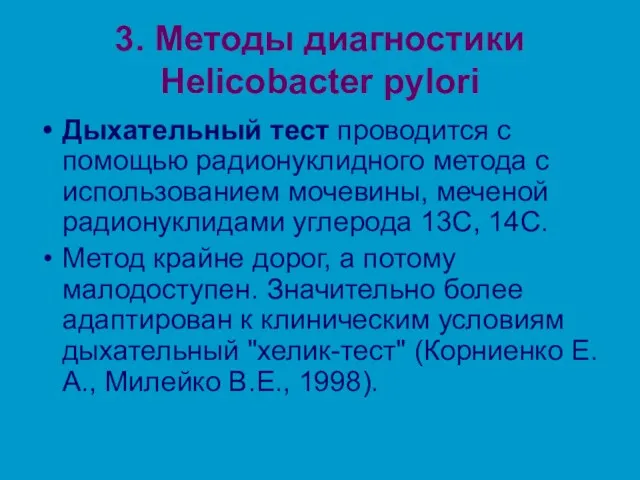 3. Методы диагностики Helicobacter pylori Дыхательный тест проводится с помощью
