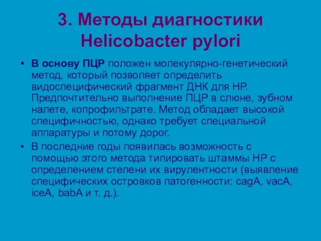 3. Методы диагностики Helicobacter pylori В основу ПЦР положен молекулярно-генетический метод, который позволяет