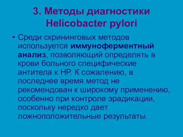 3. Методы диагностики Helicobacter pylori Среди скрининговых методов используется иммуноферментный