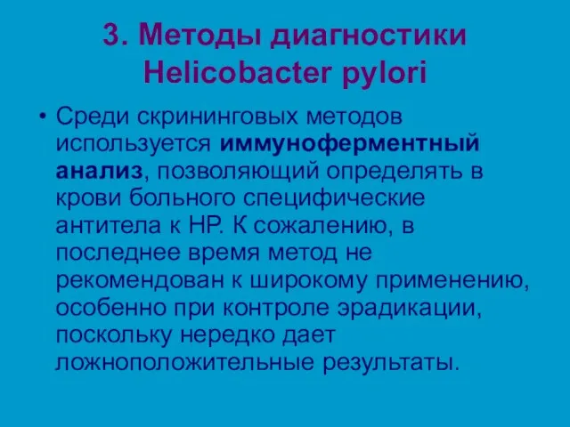 3. Методы диагностики Helicobacter pylori Среди скрининговых методов используется иммуноферментный анализ, позволяющий определять