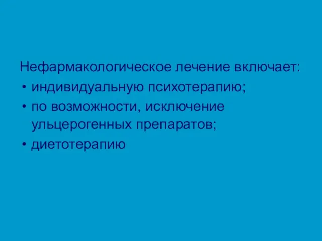 Нефармакологическое лечение включает: индивидуальную психотерапию; по возможности, исключение ульцерогенных препаратов; диетотерапию