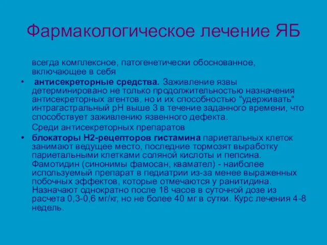 Фармакологическое лечение ЯБ всегда комплексное, патогенетически обоснованное, включающее в себя