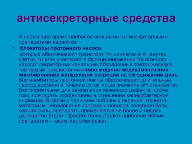 антисекреторные средства В настоящее время наиболее сильными антисекреторными препаратами являются блокаторы протонного насоса,