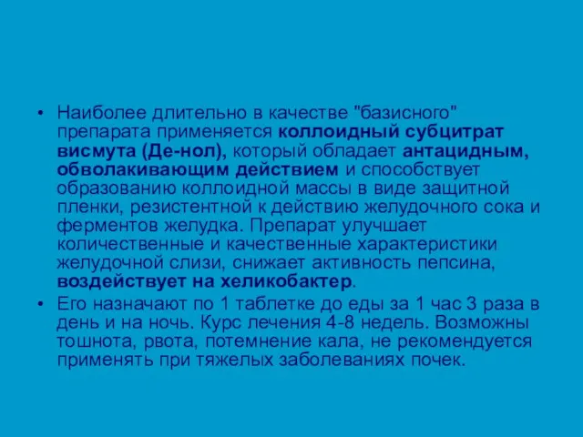 Наиболее длительно в качестве "базисного" препарата применяется коллоидный субцитрат висмута (Де-нол), который обладает