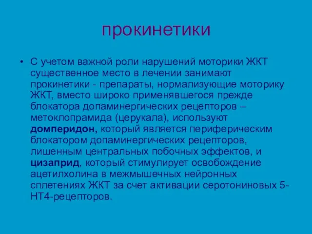 прокинетики С учетом важной роли нарушений моторики ЖКТ существенное место в лечении занимают