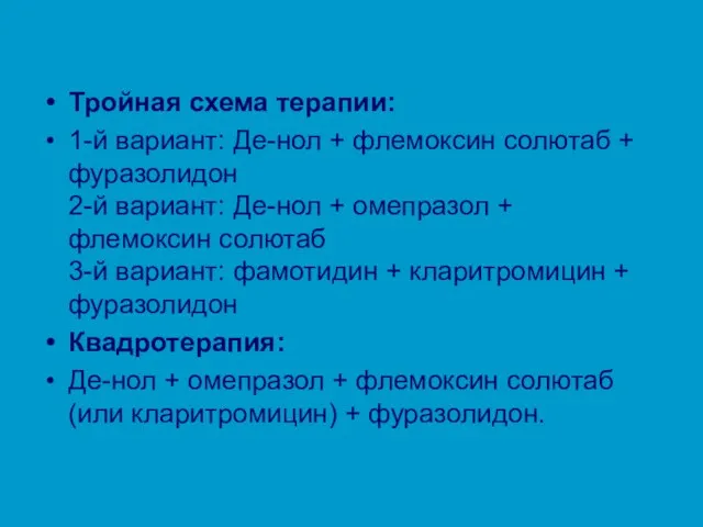 Тройная схема терапии: 1-й вариант: Де-нол + флемоксин солютаб + фуразолидон 2-й вариант: