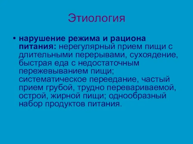 Этиология нарушение режима и рациона питания: нерегулярный прием пищи с