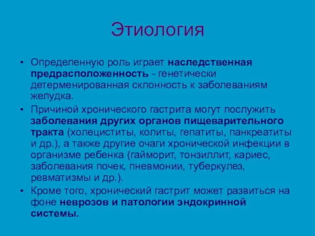 Этиология Определенную роль играет наследственная предрасположенность - генетически детерменированная склонность