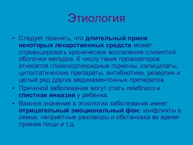 Этиология Следует помнить, что длительный прием некоторых лекарственных средств может