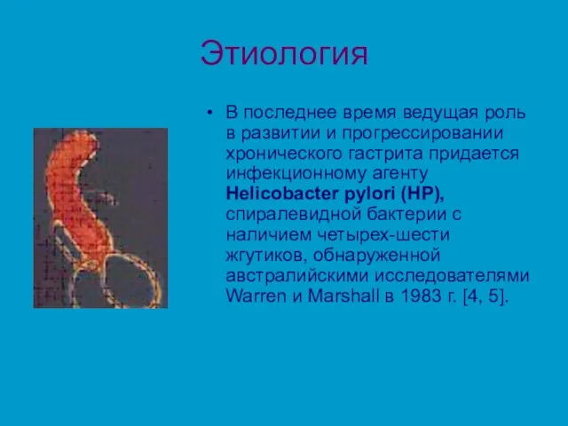 Этиология В последнее время ведущая роль в развитии и прогрессировании хронического гастрита придается