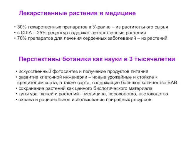 Лекарственные растения в медицине 30% лекарственных препаратов в Украине –