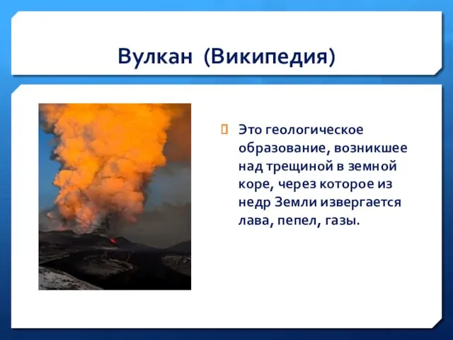 Вулкан (Википедия) Это геологическое образование, возникшее над трещиной в земной