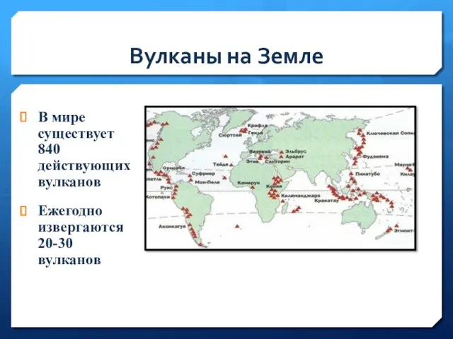 Вулканы на Земле В мире существует 840 действующих вулканов Ежегодно извергаются 20-30 вулканов