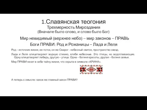 1.Славянская теогония Трехмерность Мироздания (Вначале было слово, и слово было