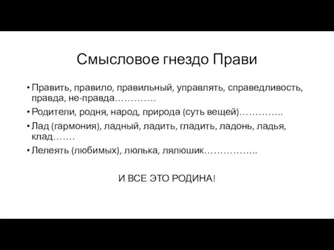 Смысловое гнездо Прави Править, правило, правильный, управлять, справедливость, правда, не-правда………….