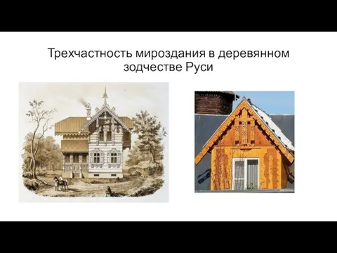 Трехчастность мироздания в деревянном зодчестве Руси