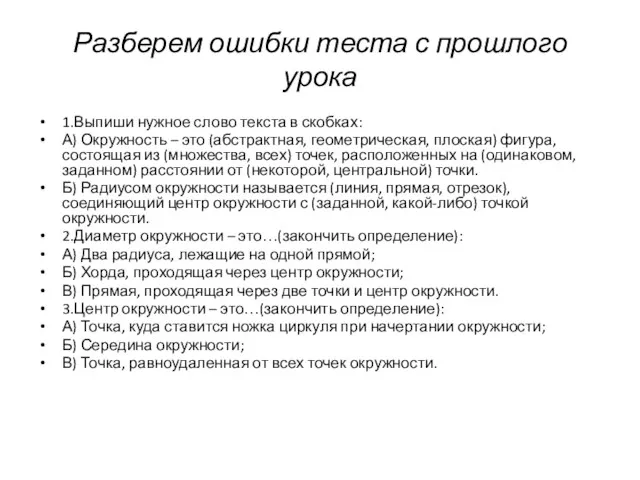 1.Выпиши нужное слово текста в скобках: А) Окружность – это