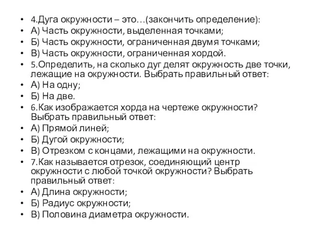 4.Дуга окружности – это…(закончить определение): А) Часть окружности, выделенная точками;