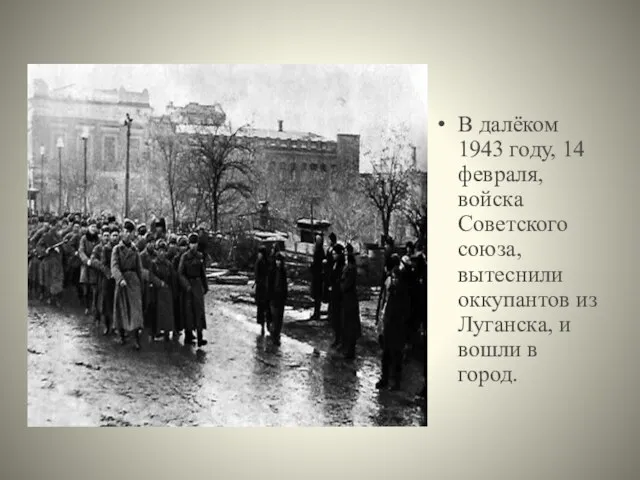 В далёком 1943 году, 14 февраля, войска Советского союза, вытеснили