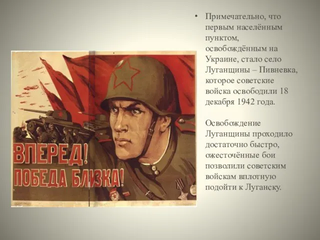 Примечательно, что первым населённым пунктом, освобождённым на Украине, стало село