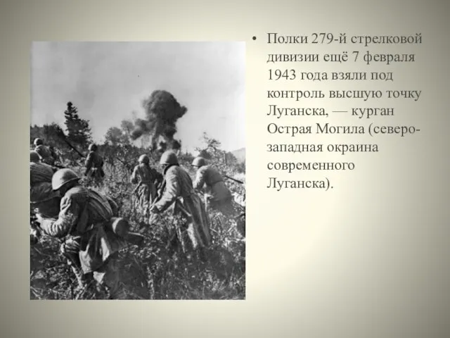 Полки 279-й стрелковой дивизии ещё 7 февраля 1943 года взяли