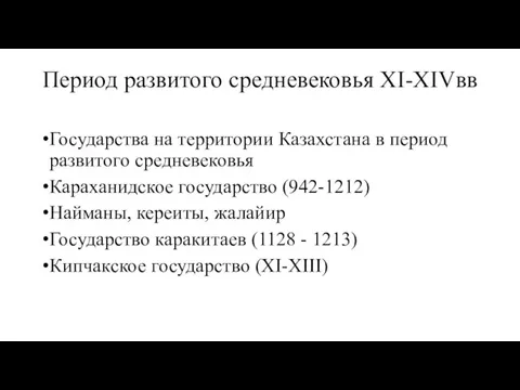 Период развитого средневековья XI-XIVвв Государства на территории Казахстана в период