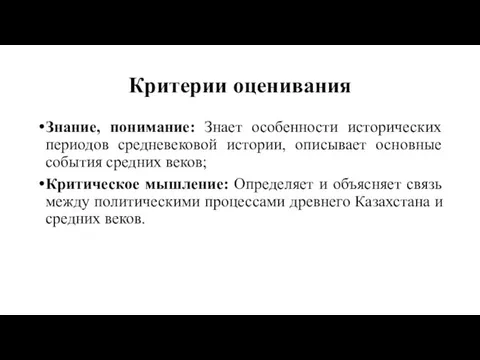 Критерии оценивания Знание, понимание: Знает особенности исторических периодов средневековой истории,