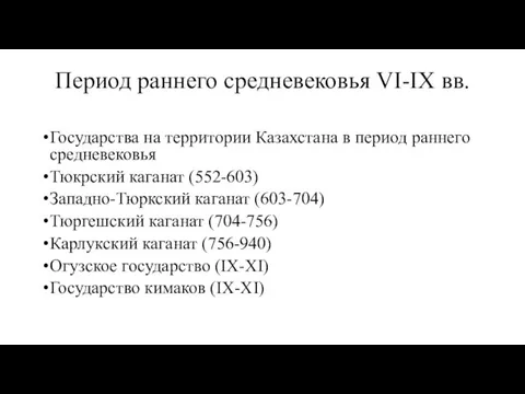 Период раннего средневековья VI-IX вв. Государства на территории Казахстана в