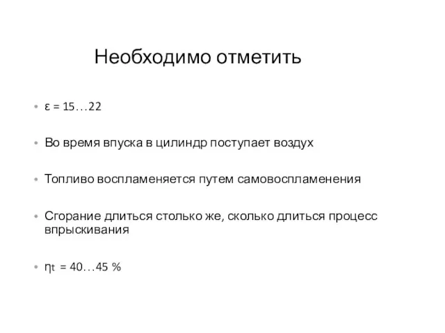 Необходимо отметить ε = 15…22 Во время впуска в цилиндр