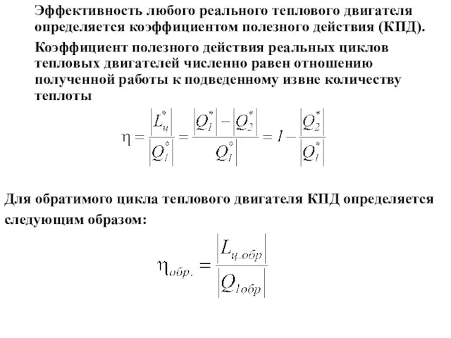 Эффективность любого реального теплового двигателя определяется коэффициентом полезного действия (КПД).