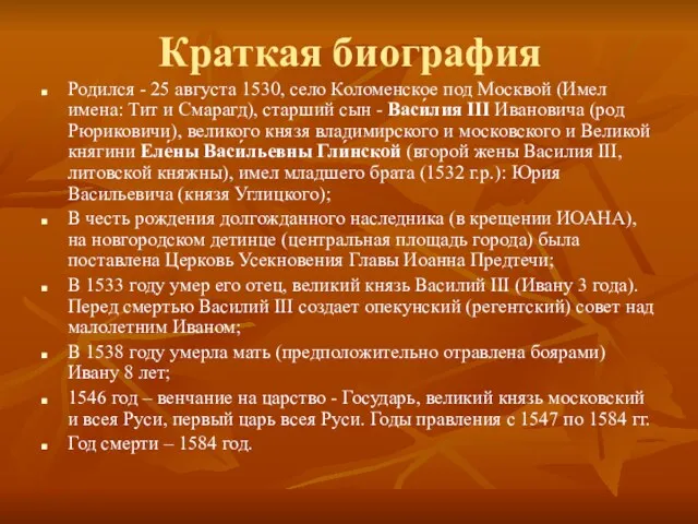 Краткая биография Родился - 25 августа 1530, село Коломенское под