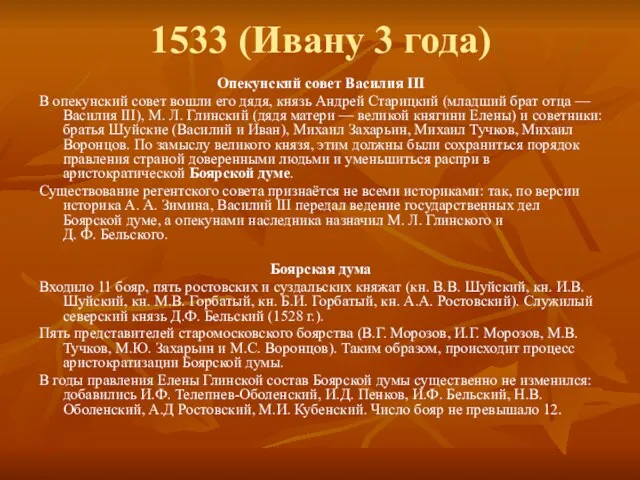 1533 (Ивану 3 года) Опекунский совет Василия III В опекунский