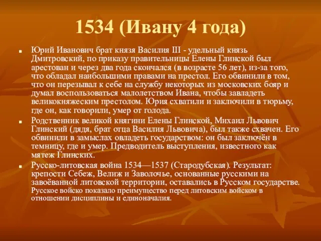 1534 (Ивану 4 года) Юрий Иванович брат князя Василия III